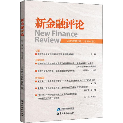 [M]新金融评论 2019年第2期(总第40期)-9787522000879