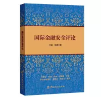 [M]国际金融安全评论-9787504997296