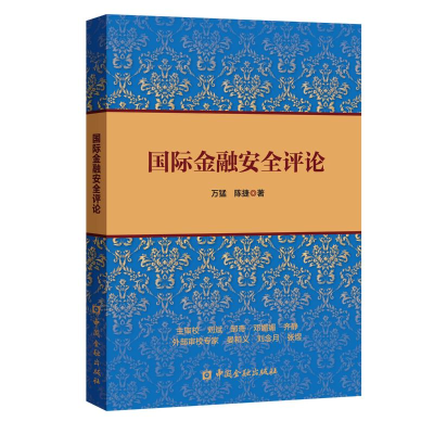 [M]国际金融安全评论-9787504997296