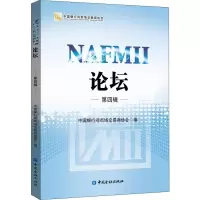 [M]NAFMII论坛 第4辑-9787504995902