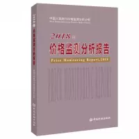 [M]2018年价格监测分析报告-9787522001661