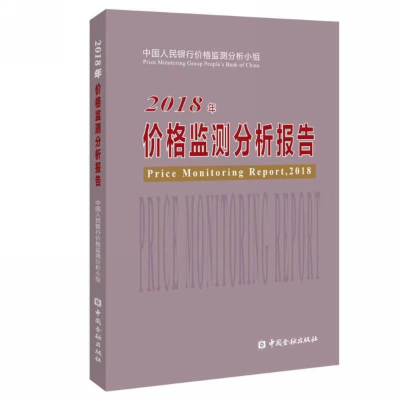 [M]2018年价格监测分析报告-9787522001661
