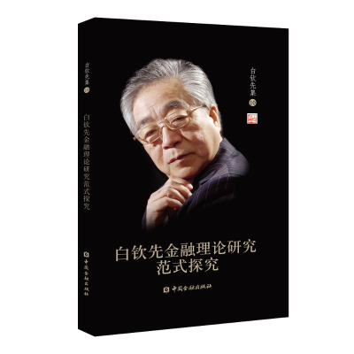 [M]白钦先金融理论研究范式探究-9787522001449