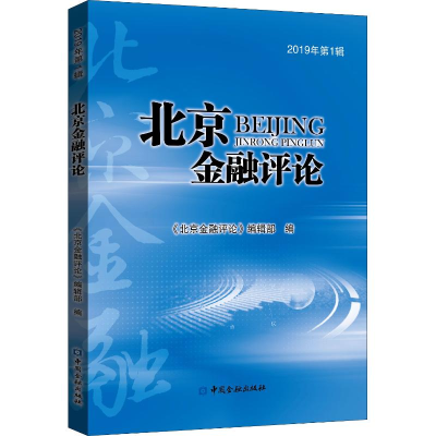 [M]北京金融评论 2019年第1辑-9787522000824