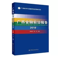 [M]2018广西金融前沿报告-9787522001531