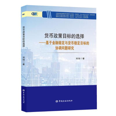[M]货币政策目标的选择:基于金融稳定与货币稳定目标的协调问题研究-9787522001647