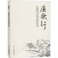[M]廉歌行 全国廉政文化诗词大赛获奖作品集-9787554610497