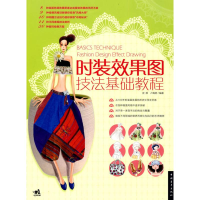 [M]时装效果图技法基础教程-9787500692935