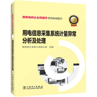 [M]用电信息采集系统计量异常分析及处理 国网浙江省电力有限公司 编 -9787519849221