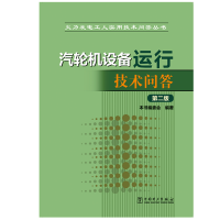 [M]汽轮机设备运行技术问答(第2版)/火力发电工人实用技术问答丛书 本书编委会 著 -9787512375024