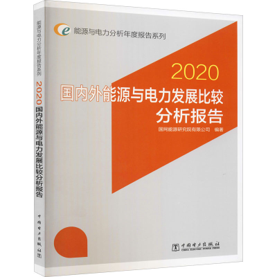 [M]国内外能源与电力发展比较分析报告 2020 国网能源研究院有限公司 编 -9787519851507