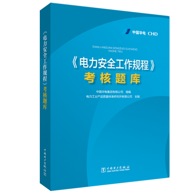[M]<电力安全工作规程>考核题库-9787519848279