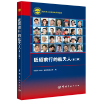 [M]砥砺前行的航天人(第2辑)-9787515914947