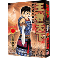 [M]王者天下 1 无名的少年-9787534069338