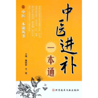 [M]中医进补一本通-9787502362751
