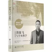 [M]龚雄飞与学本教学-9787303207008