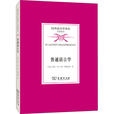 [M]普通语言学-9787100188753
