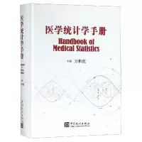 [M]医学统计学手册-9787503784644