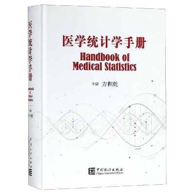 [M]医学统计学手册-9787503784644