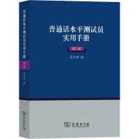 [M]普通话水平测试员实用手册 第3版-9787100170376