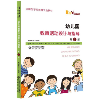 [M]幼儿园教育活动设计与指导 第2版 融媒体版-9787303262595