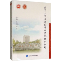 [M]北京大学专科医师规范化培训细则-9787565919589