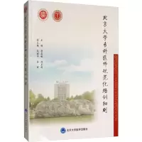 [M]北京大学专科医师规范化培训细则-9787565919589