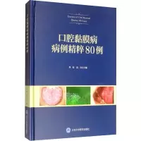 [M]口腔黏膜病病例精粹80例-9787565919824