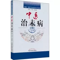 [M]中医治未病 第2版-9787513236515