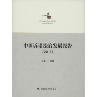 [M]中国诉讼法治发展报告(2018)-9787562092124