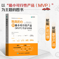 [M]独具匠心 做最小可行性产品(MVP)方法与实践 张乐飞 著 -9787115557803