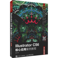 [M]Illustrator CS6核心应用案例教程 全彩慕课版-9787115501028