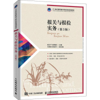 [M]报关与报检实务(第3版)-9787115524102