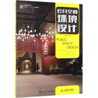 [M]公共空间环境设计-9787115497987
