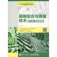 [M]极限配合与测量技术 附微课视频 第3版-9787115479549