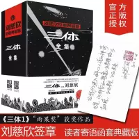 [M]三体全集(全3册)-9787229100605