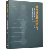 [M]城市综合数字防灾:地震及次生灾害情景仿真与韧性评估-9787112256921