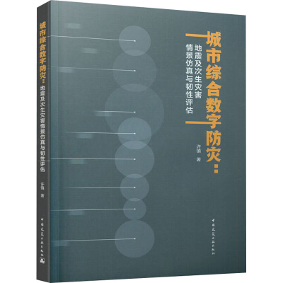 [M]城市综合数字防灾:地震及次生灾害情景仿真与韧性评估-9787112256921