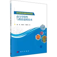 [M]非均质多相脆性材料的动力学特性与数值建模技术-9787030601308