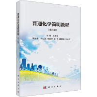 [M]普通化学简明教程(第2版)-9787030621016