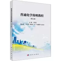 [M]普通化学简明教程(第2版)-9787030621016