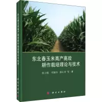 [M]东北春玉米高产高效耕作栽培理论与技术-9787030581525