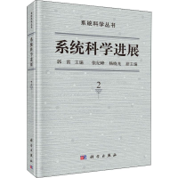 [M]系统科学进展 2 郭雷 编 -9787030626547