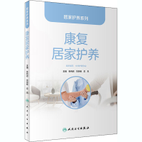 [M]康复居家护养-9787117305143