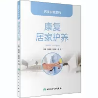 [M]康复居家护养-9787117305143