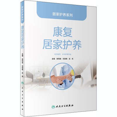 [M]康复居家护养-9787117305143