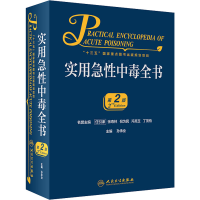 [M]实用急性中毒全书 第2版-9787117301664