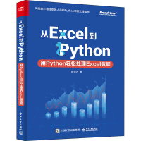 [M]从Excel到Python 用Python轻松处理Excel数据 曾贤志 著 -9787121404498