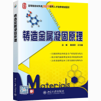 [M]铸造金属凝固原理-9787301234693