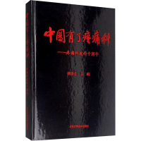 [M]中国有了疼痛科——疼痛科建科十周年-9787565917929